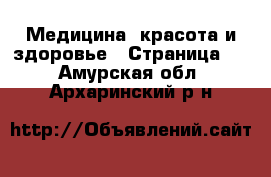  Медицина, красота и здоровье - Страница 2 . Амурская обл.,Архаринский р-н